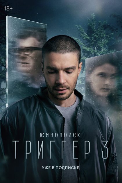 Постер Триггер