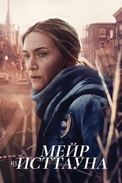 Постер Мейр из Исттауна