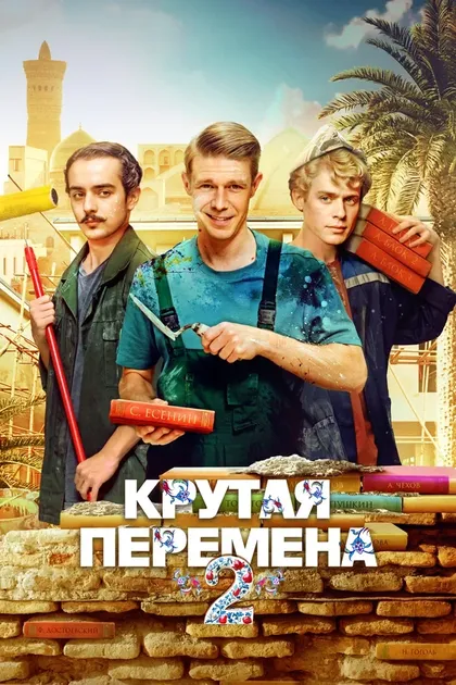 Постер Крутая перемена