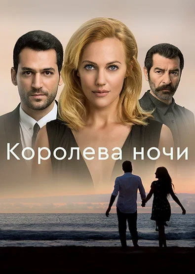 Постер Королева ночи